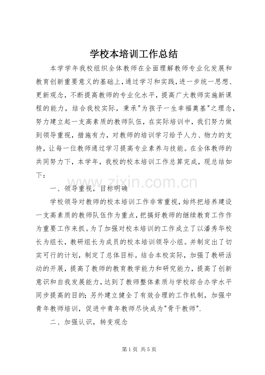 学校本培训工作总结 (22).docx_第1页