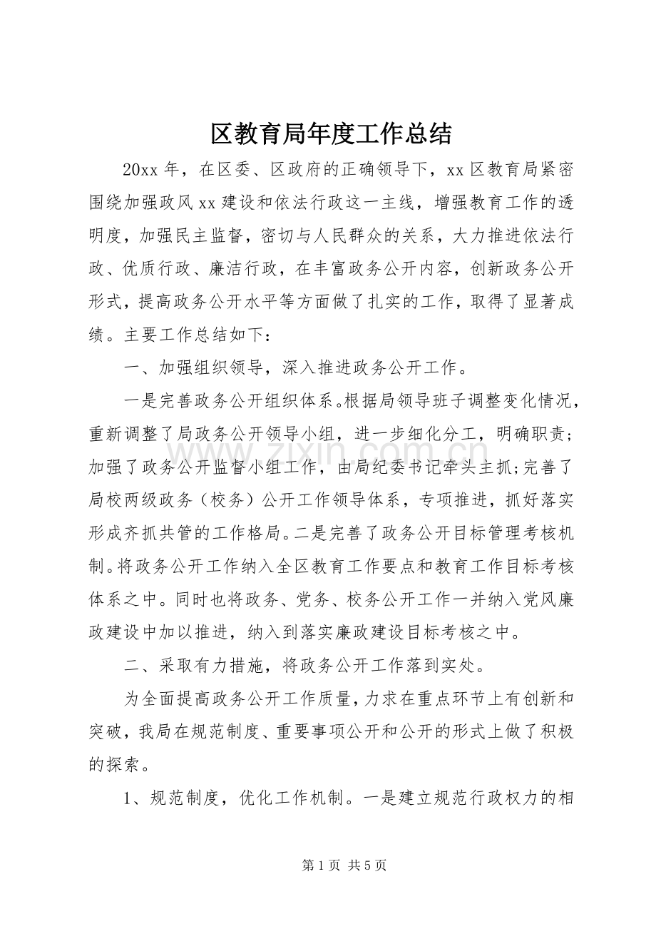 区教育局年度工作总结 .docx_第1页