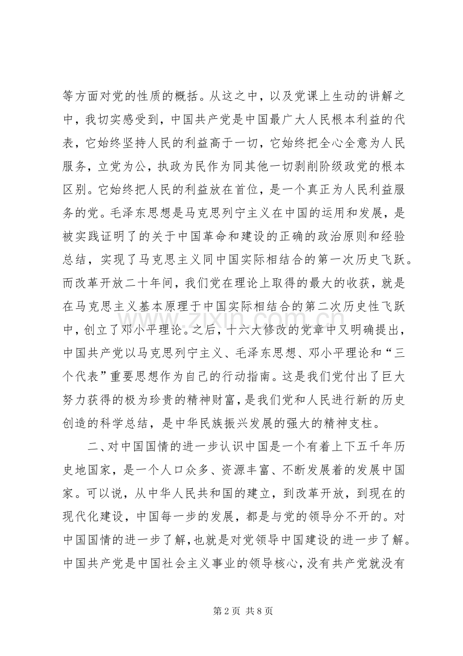 初级党课总结(2500字)范文.docx_第2页