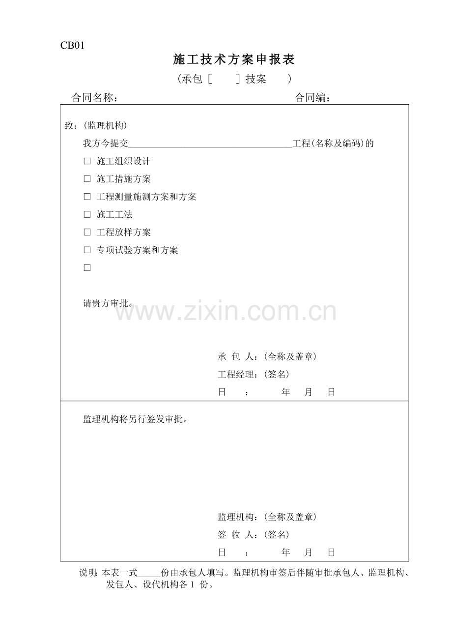 施工监理常用表格1-施工格式.doc_第1页