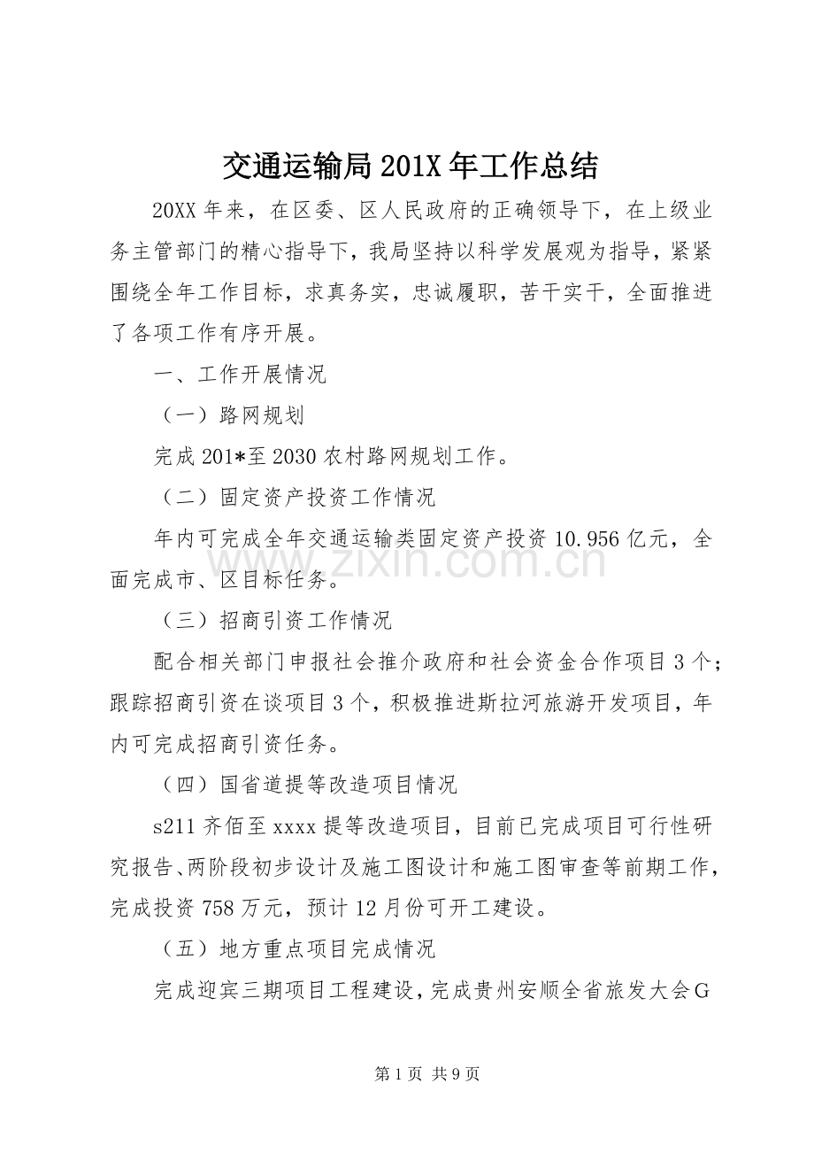 交通运输局202X年工作总结.docx_第1页