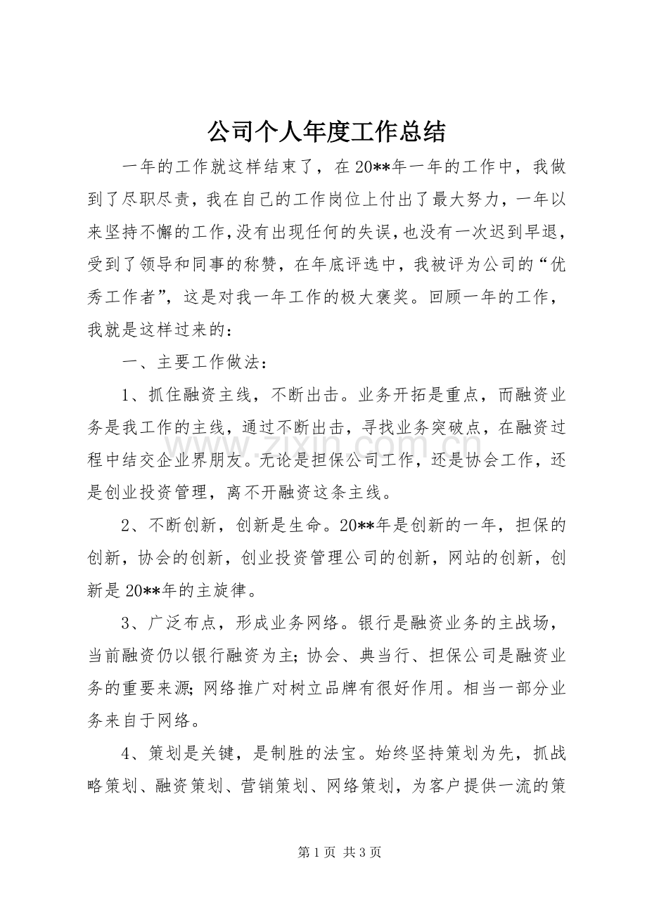 公司个人年度工作总结 .docx_第1页