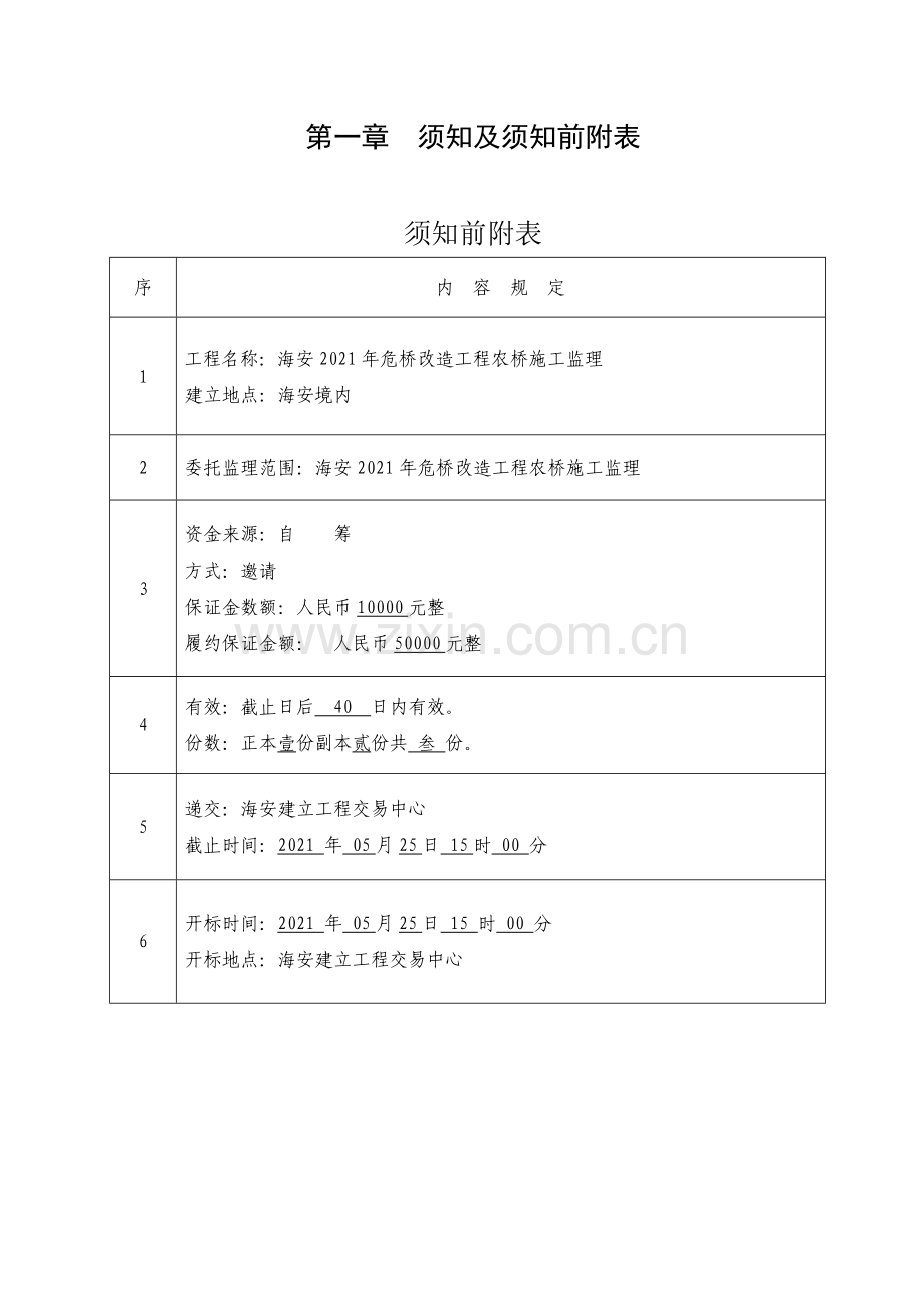 海安县年危桥改造工程农桥施工监理.doc_第3页