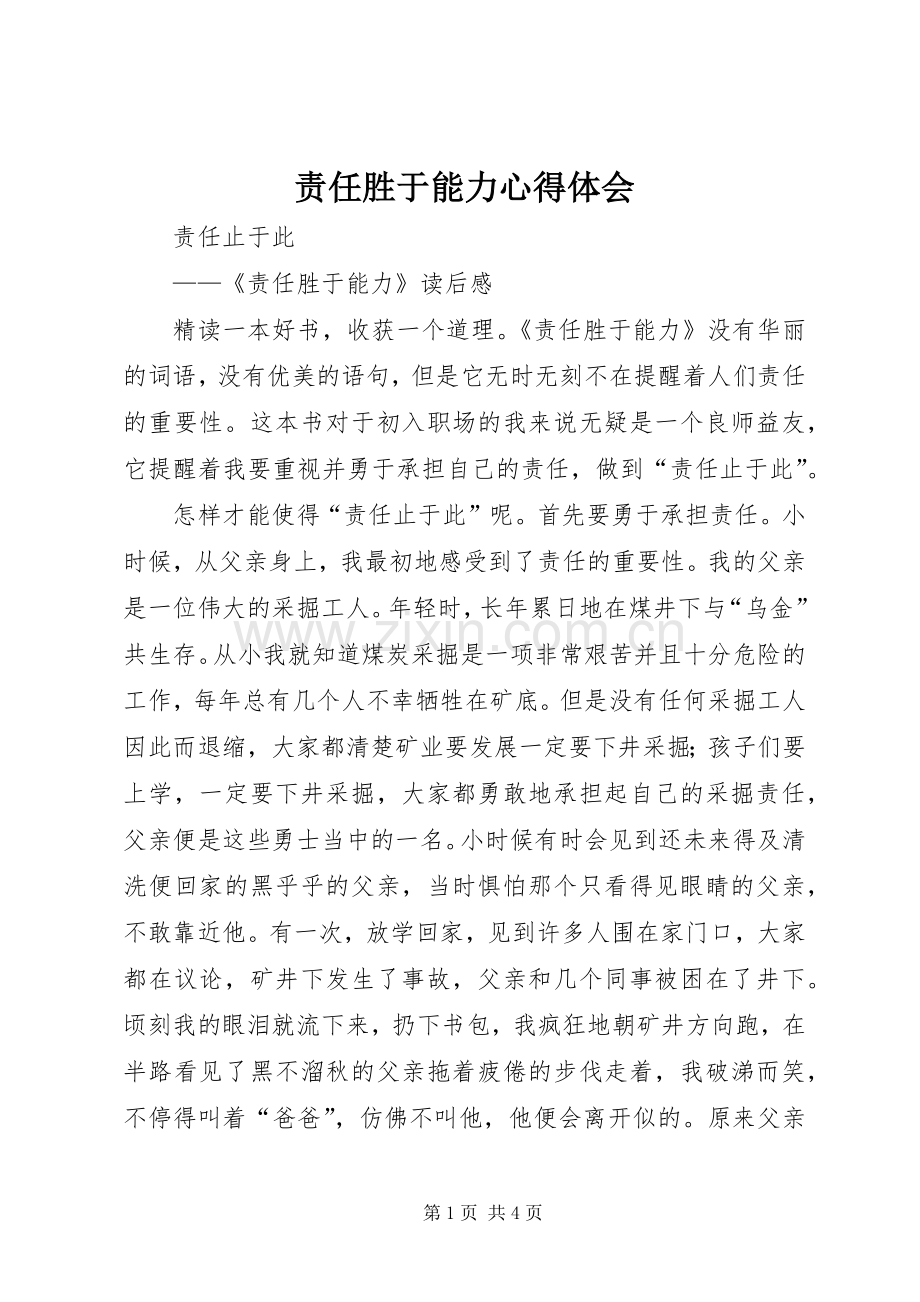 责任胜于能力体会心得.docx_第1页