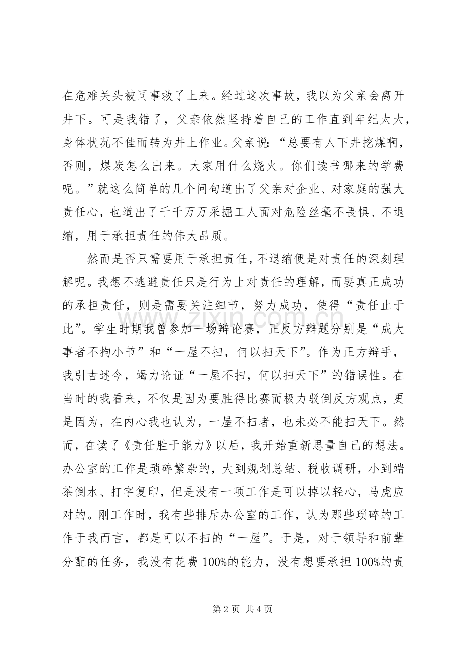 责任胜于能力体会心得.docx_第2页