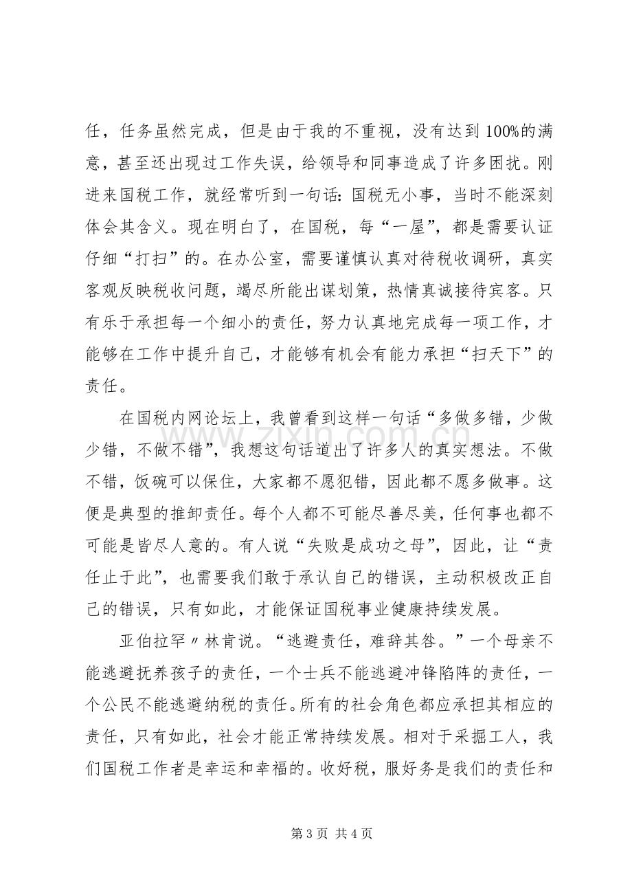 责任胜于能力体会心得.docx_第3页