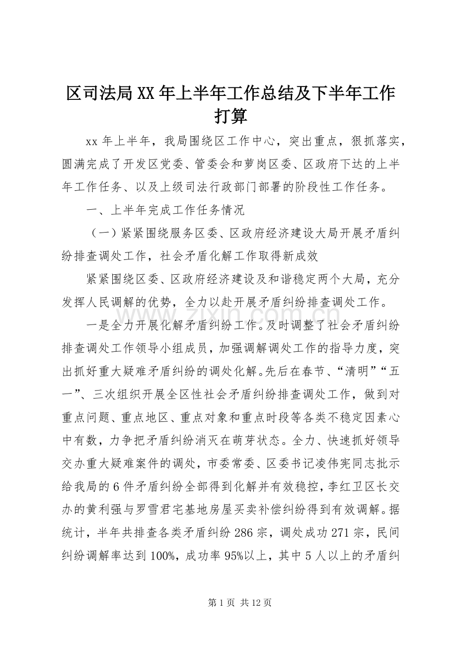 区司法局XX年上半年工作总结及下半年工作打算 .docx_第1页