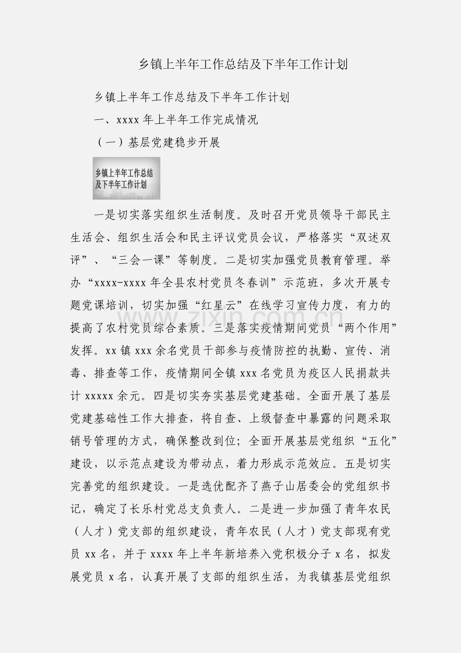 乡镇上半年工作总结及下半年工作计划.docx_第1页