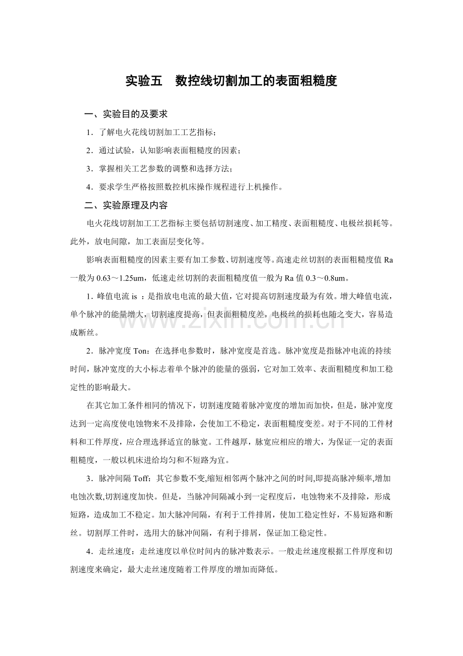 实验六数控线切割机床加工.docx_第1页