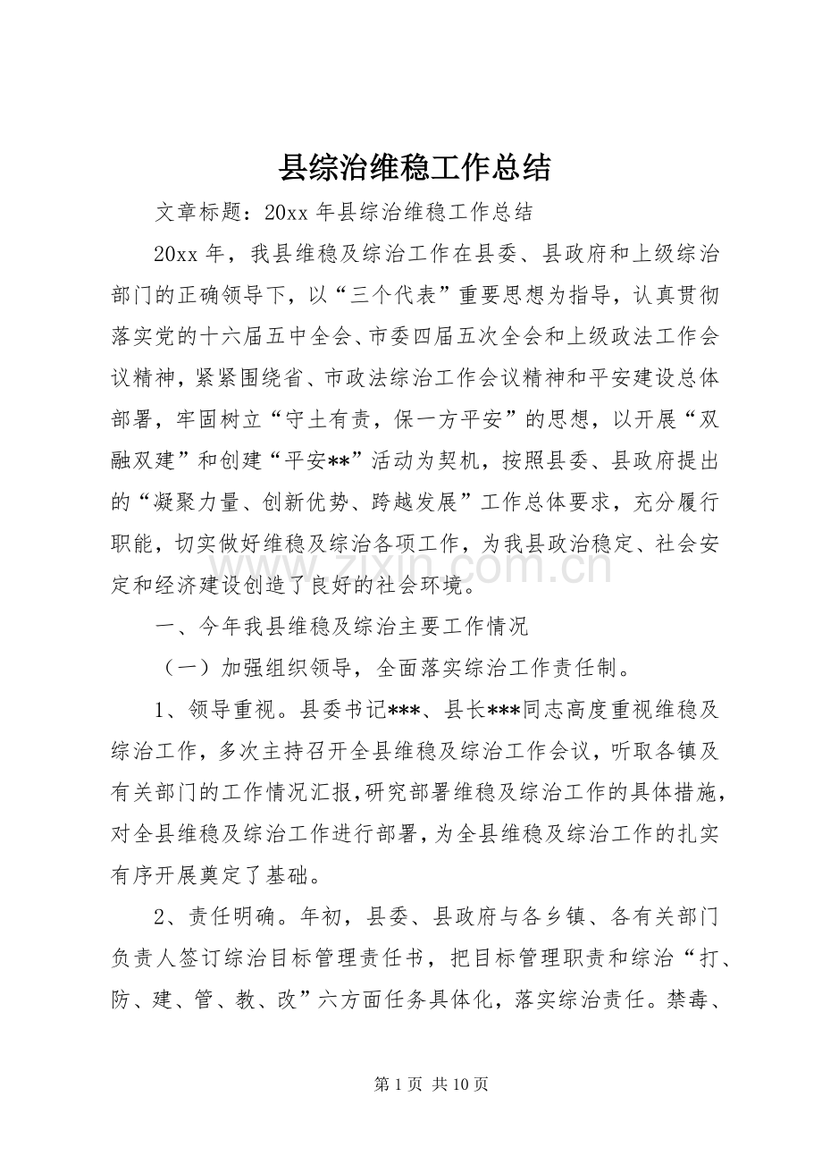 县综治维稳工作总结 .docx_第1页