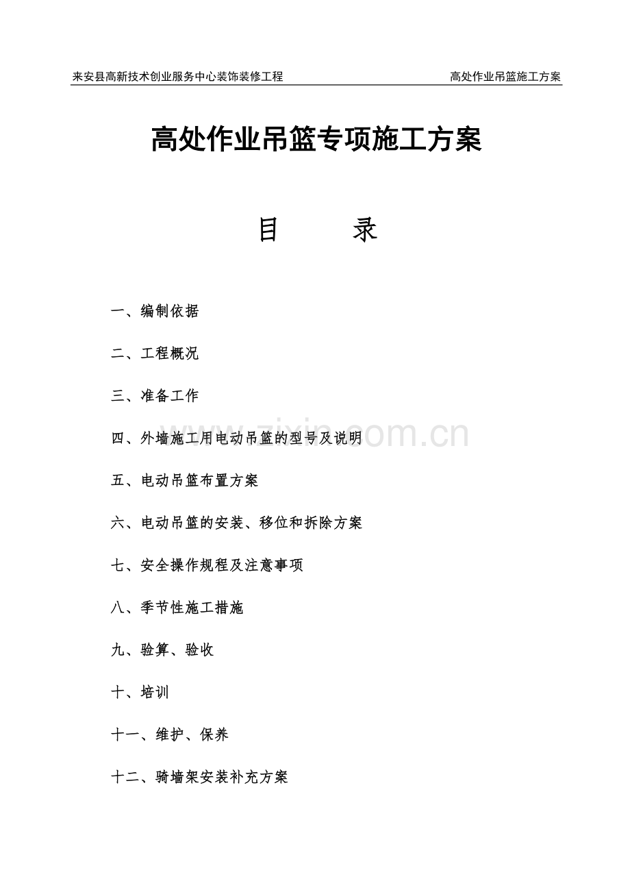 外墙装饰吊篮施工补充方案(31页).doc_第1页