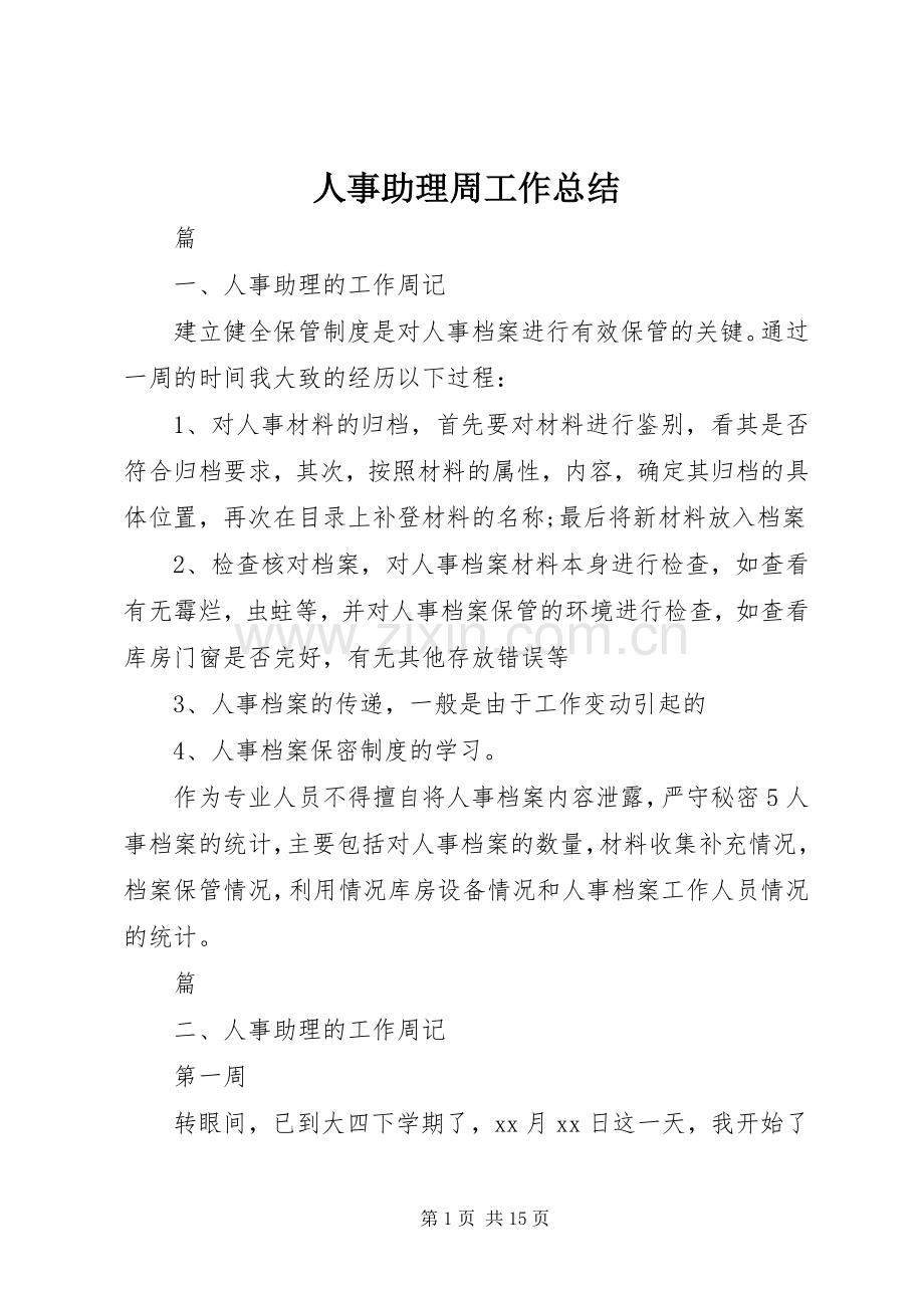 人事助理周工作总结 .docx_第1页