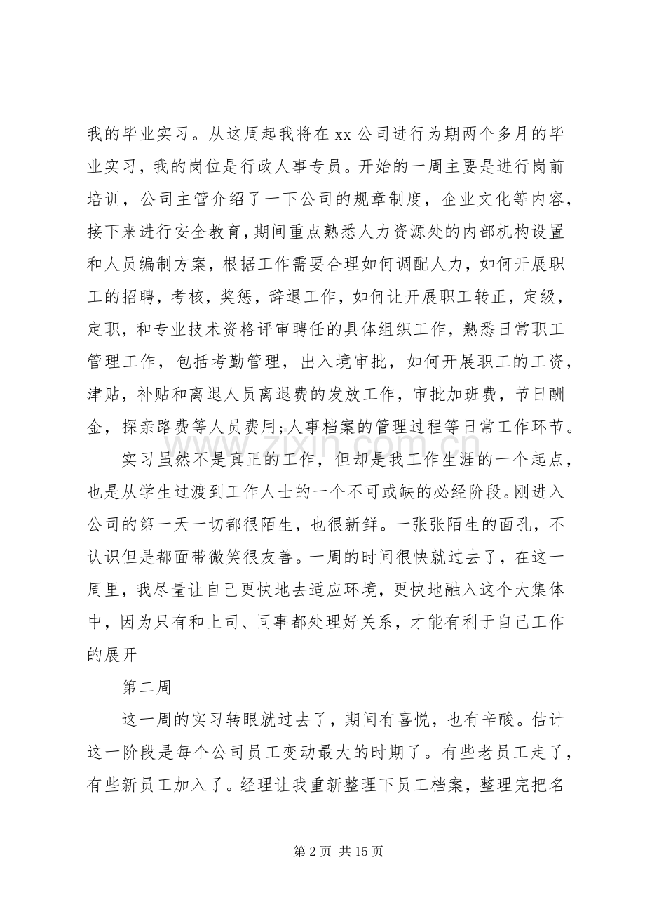 人事助理周工作总结 .docx_第2页