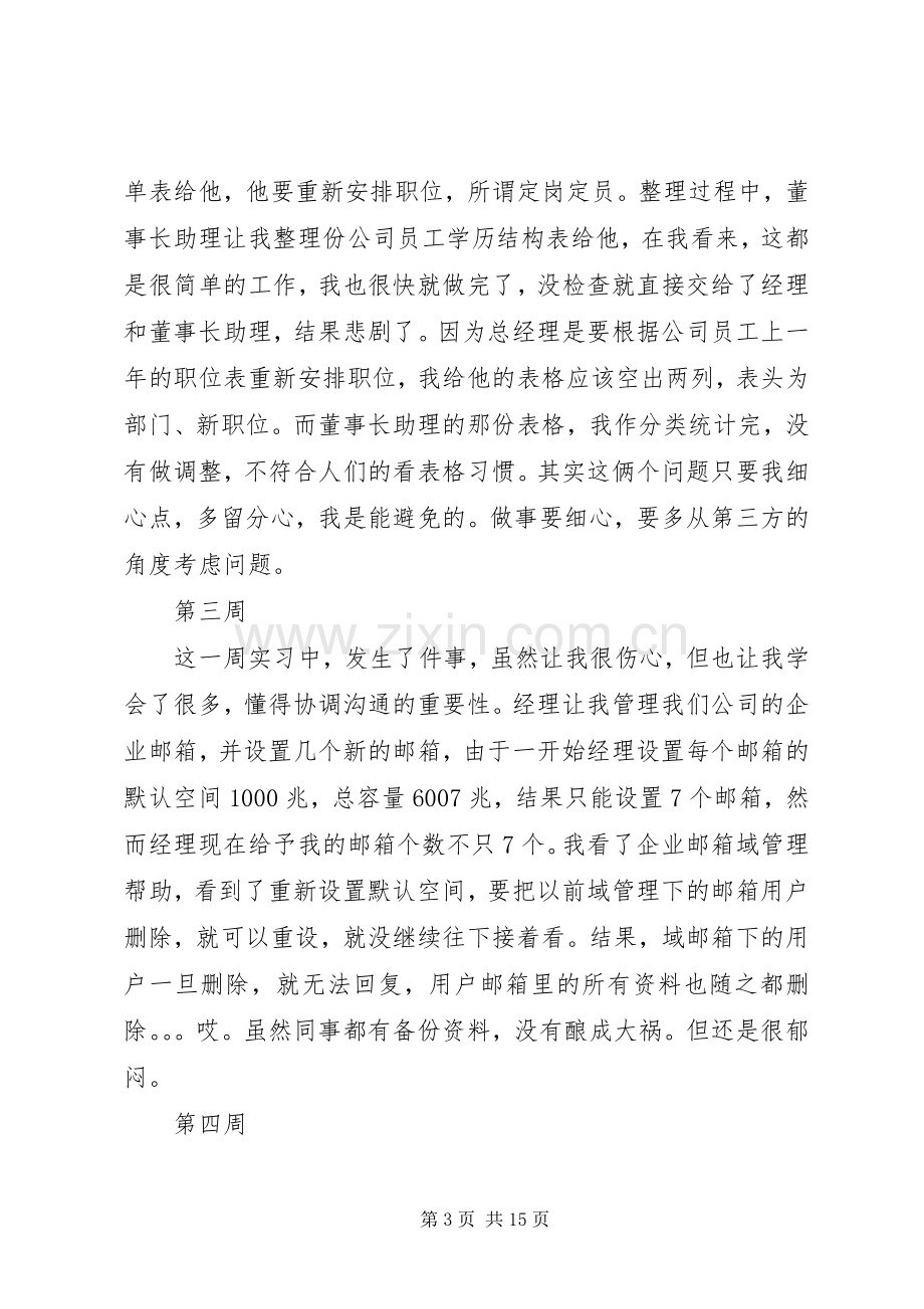 人事助理周工作总结 .docx_第3页