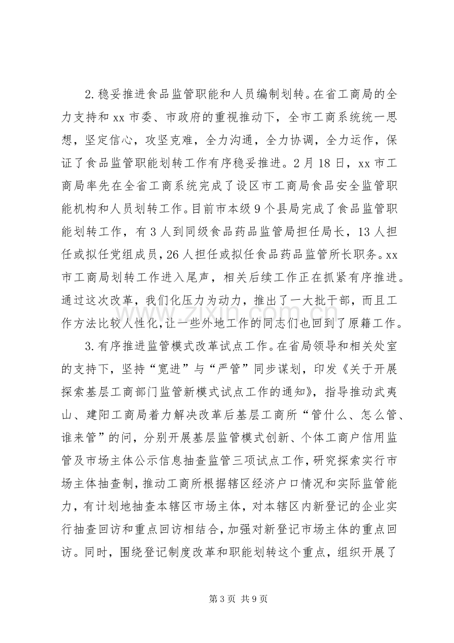 市工商局XX年上半年工作总结及下半年工作思路 .docx_第3页