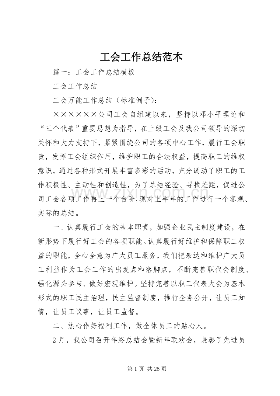 工会工作总结范本 .docx_第1页