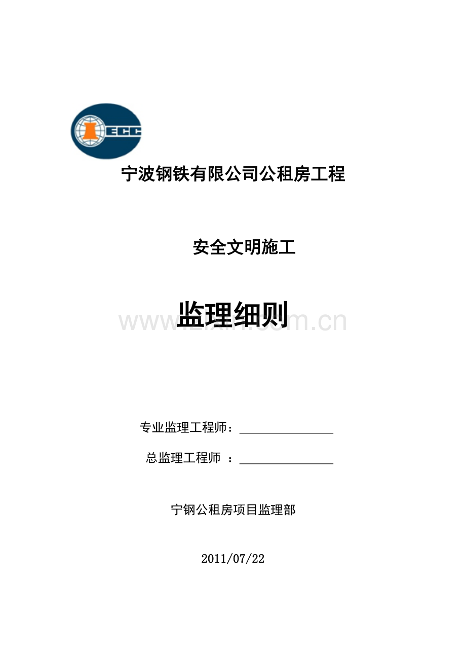 宁波钢铁有限公司公租房工程安全监理实施细则.docx_第1页