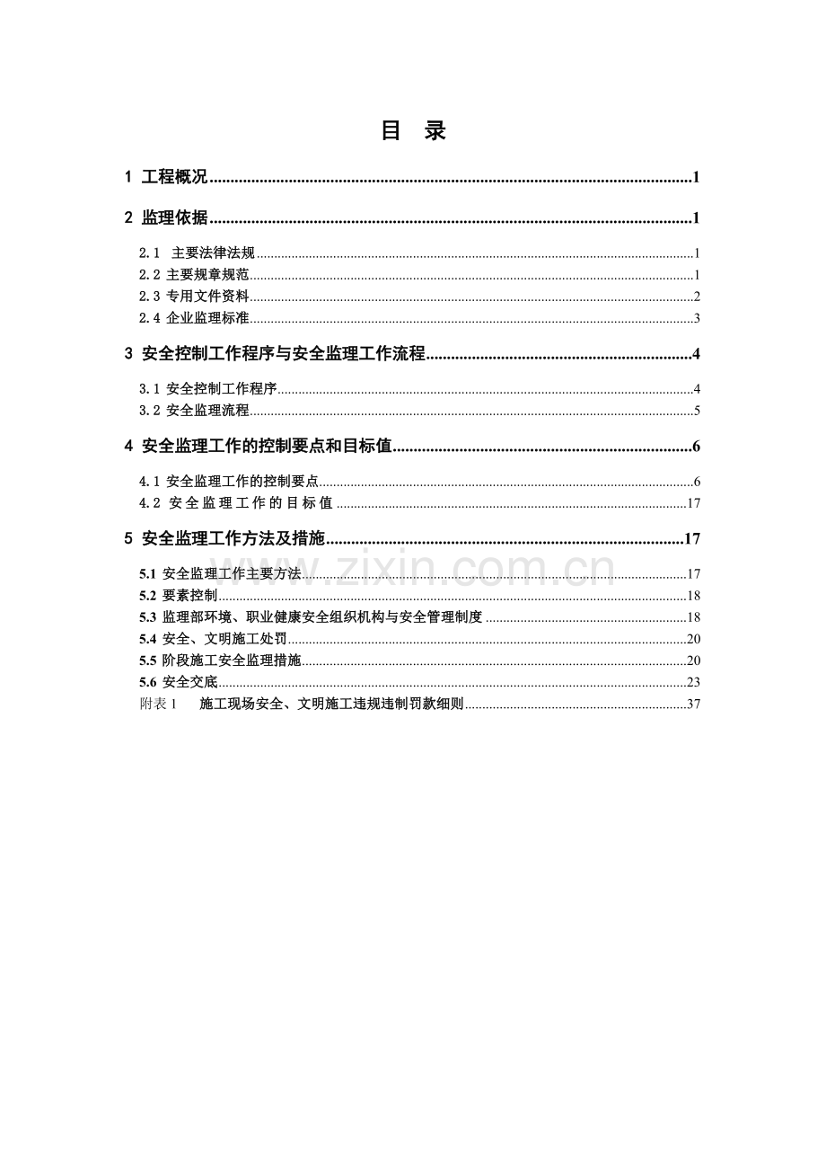 宁波钢铁有限公司公租房工程安全监理实施细则.docx_第2页