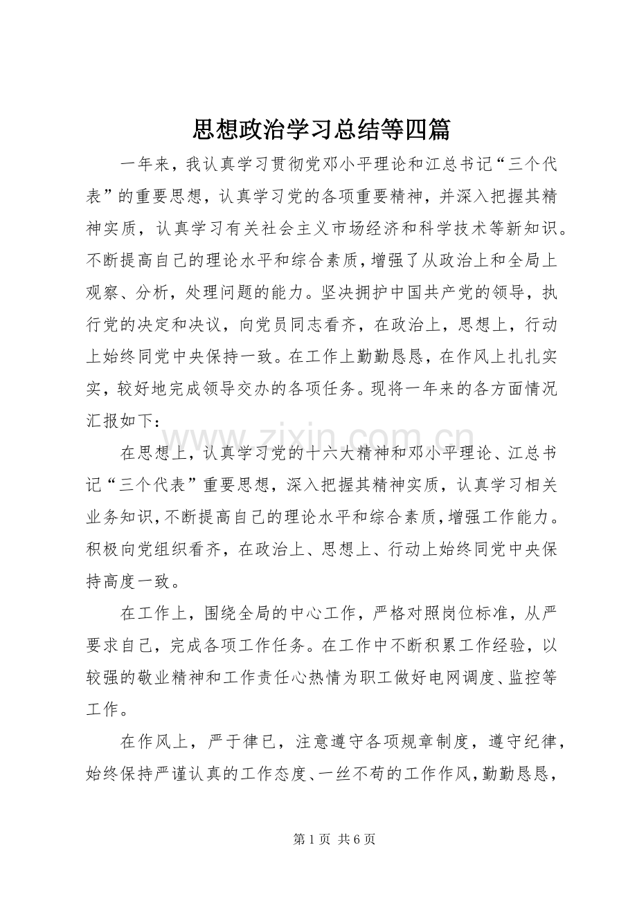 思想政治学习总结等四篇 .docx_第1页