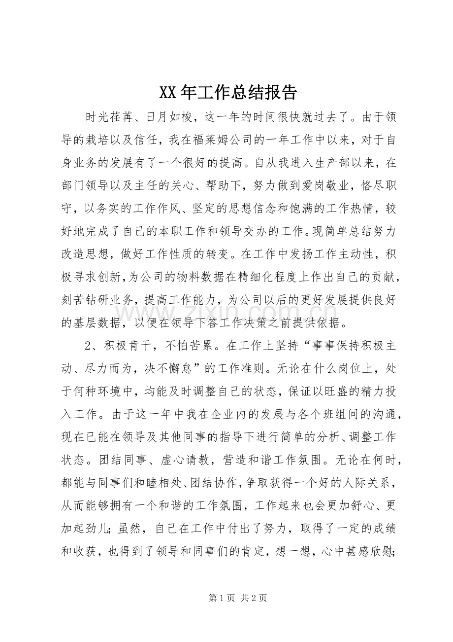 XX年工作总结报告 .docx_第1页