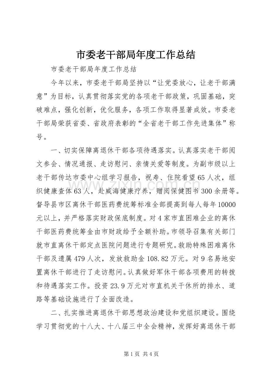 市委老干部局年度工作总结 .docx_第1页