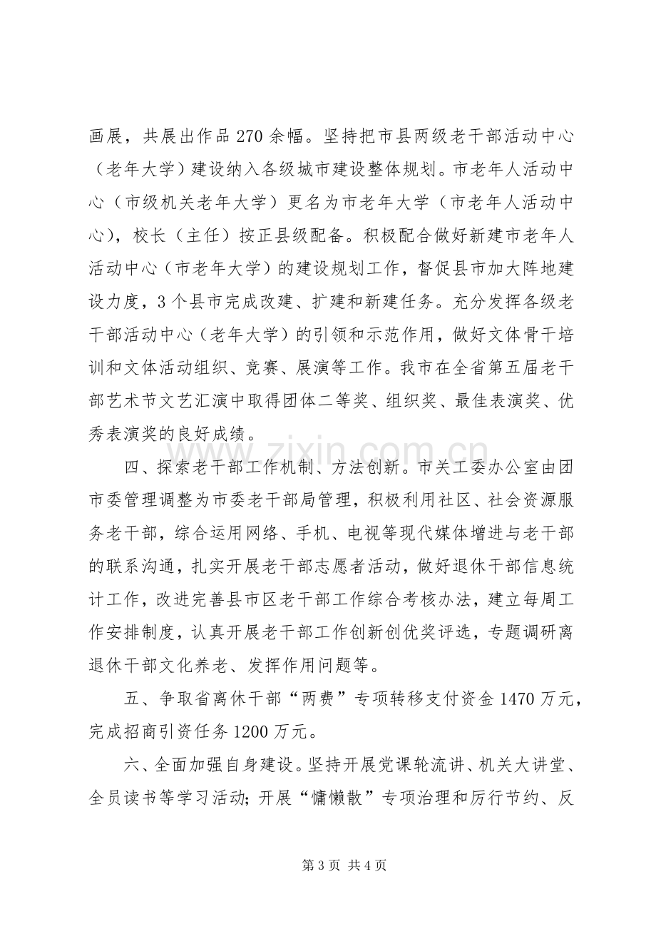 市委老干部局年度工作总结 .docx_第3页