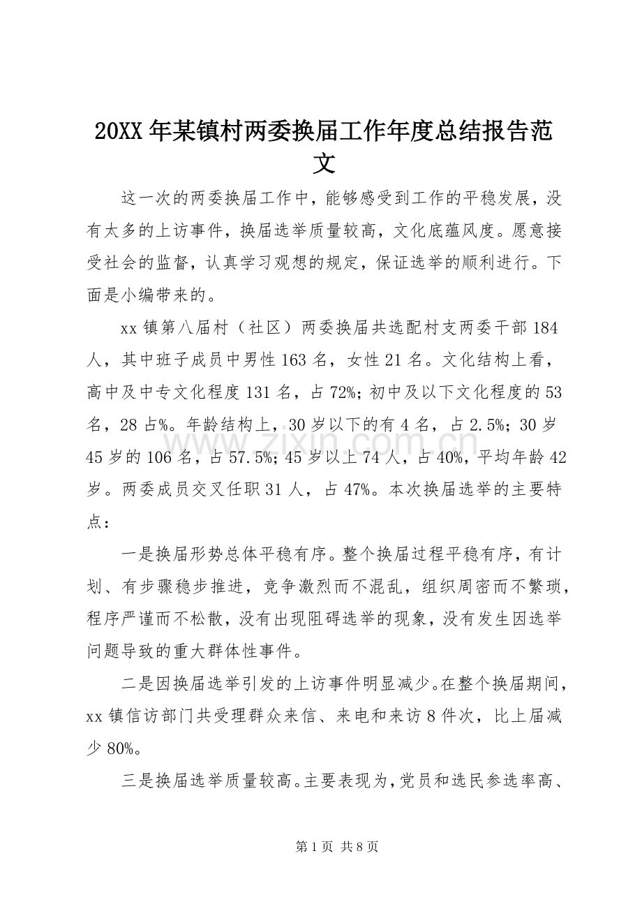 20XX年某镇村两委换届工作年度总结报告范文.docx_第1页