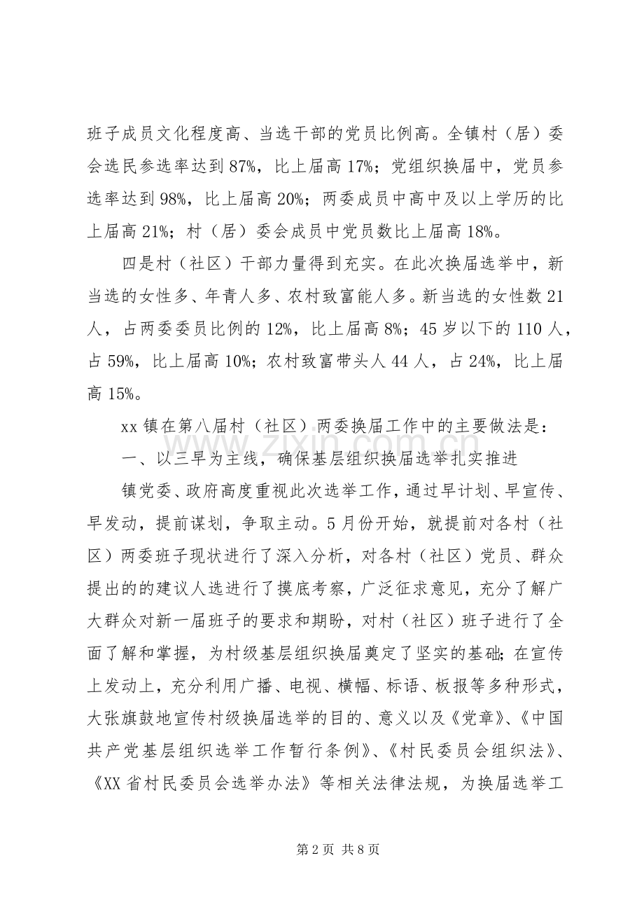 20XX年某镇村两委换届工作年度总结报告范文.docx_第2页