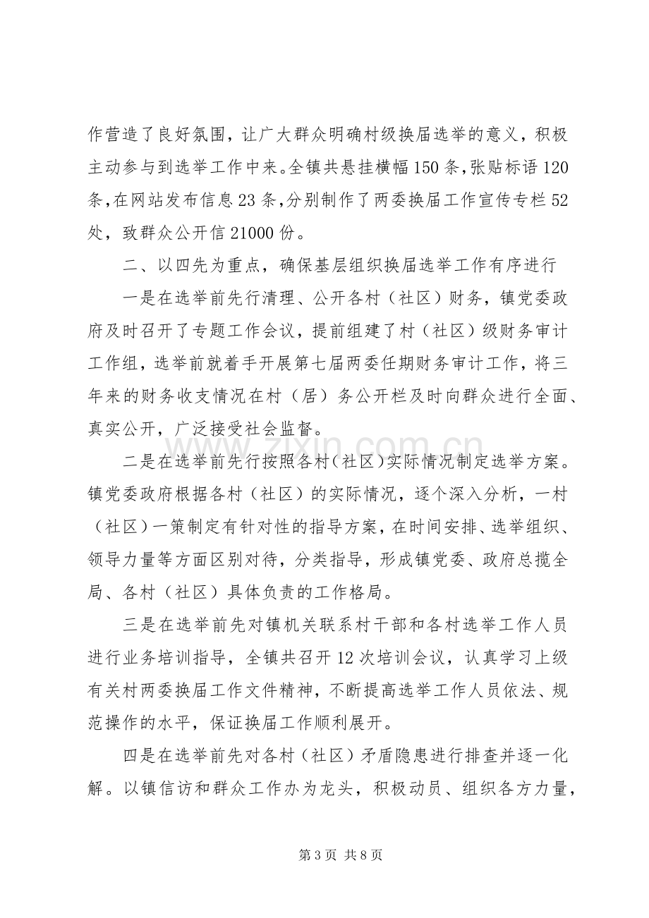 20XX年某镇村两委换届工作年度总结报告范文.docx_第3页