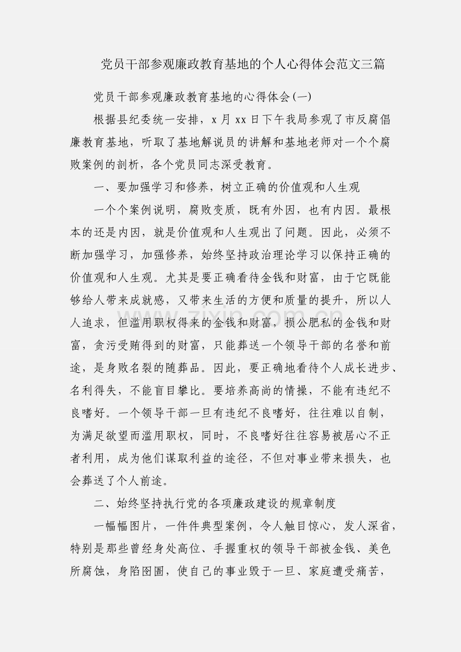 党员干部参观廉政教育基地的个人心得体会范文三篇.docx_第1页