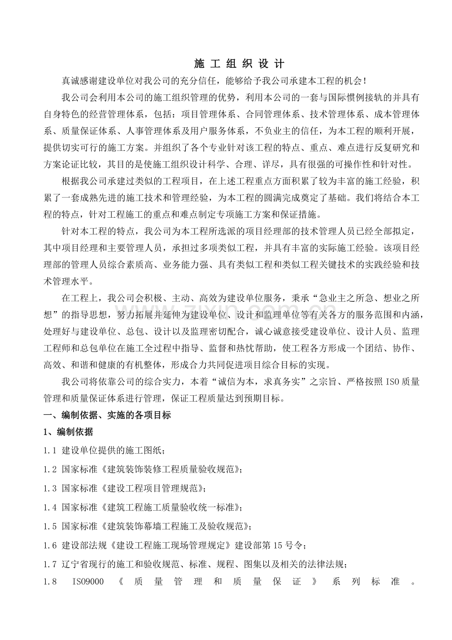 大石桥火车站幕墙工程施工组织设计( 27页).docx_第1页