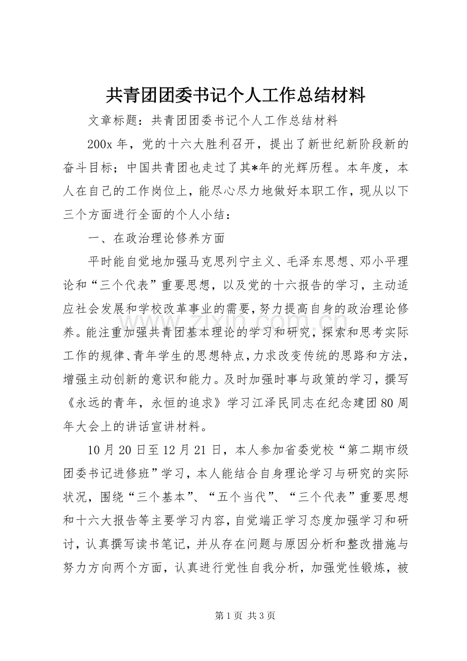 共青团团委书记个人工作总结材料 .docx_第1页