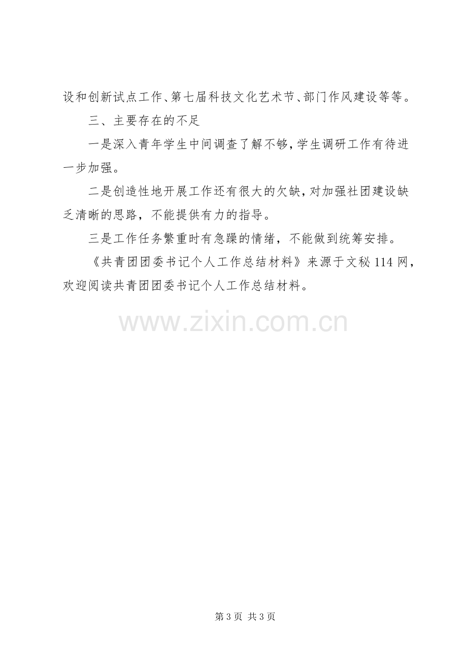 共青团团委书记个人工作总结材料 .docx_第3页