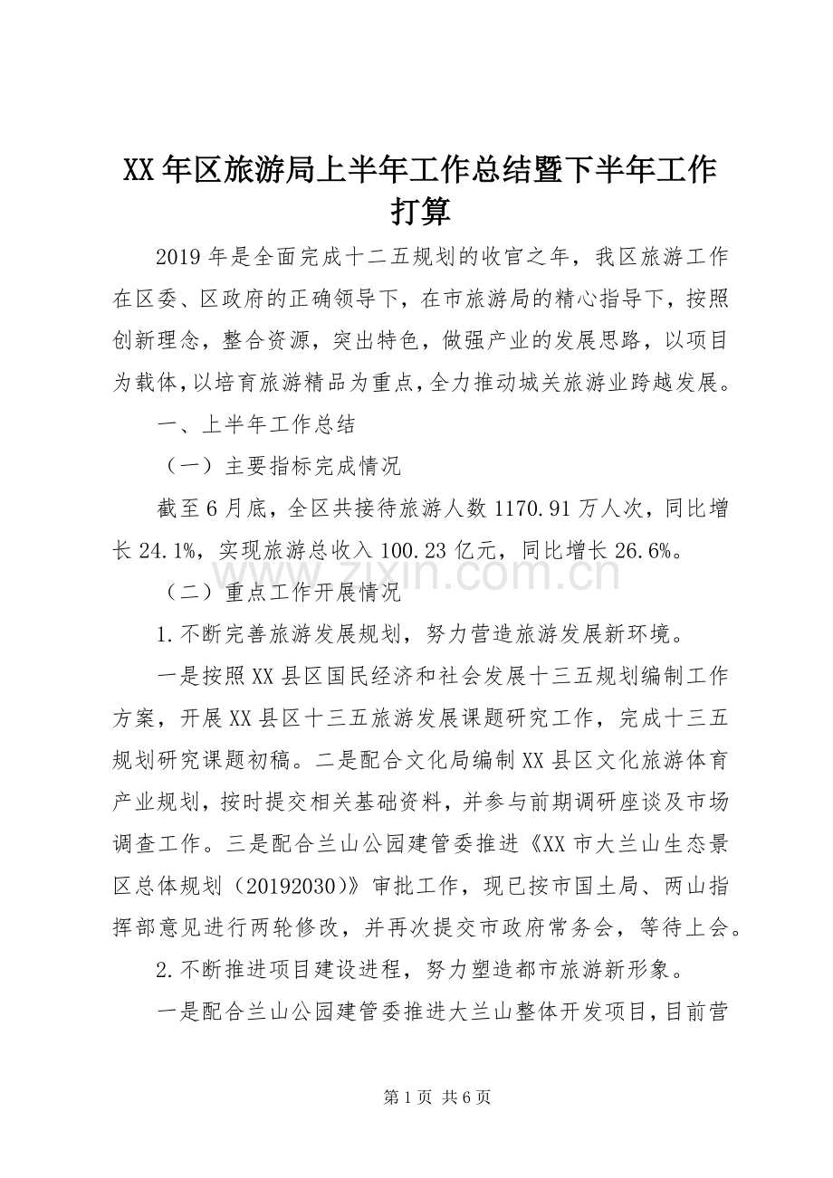 XX年区旅游局上半年工作总结暨下半年工作打算 .docx_第1页