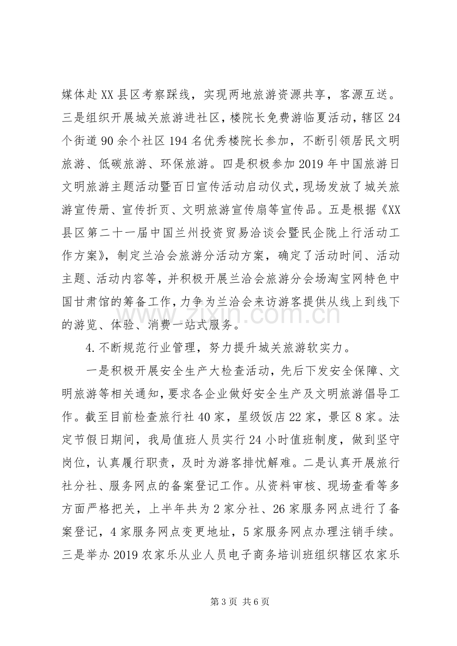 XX年区旅游局上半年工作总结暨下半年工作打算 .docx_第3页