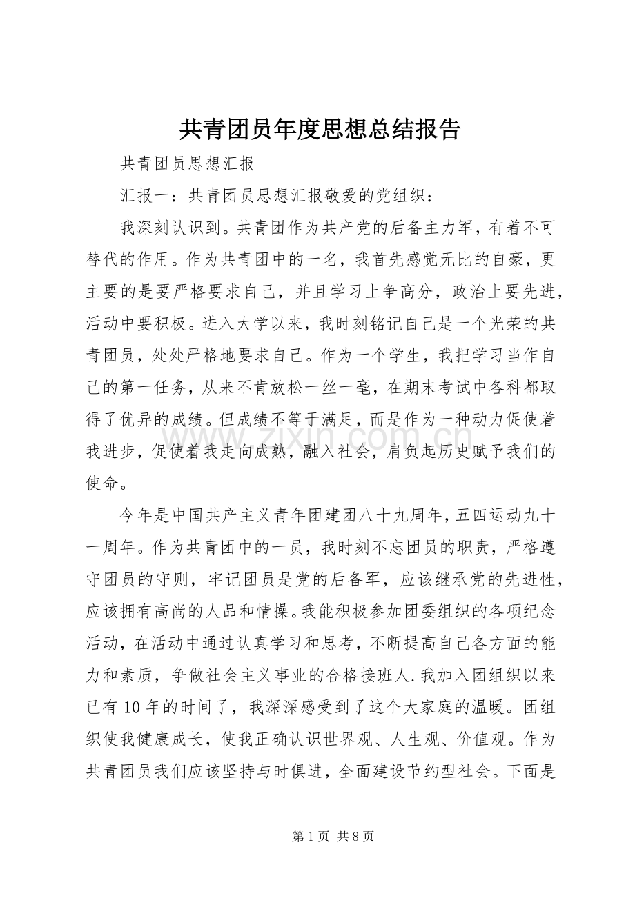 共青团员年度思想总结报告 .docx_第1页