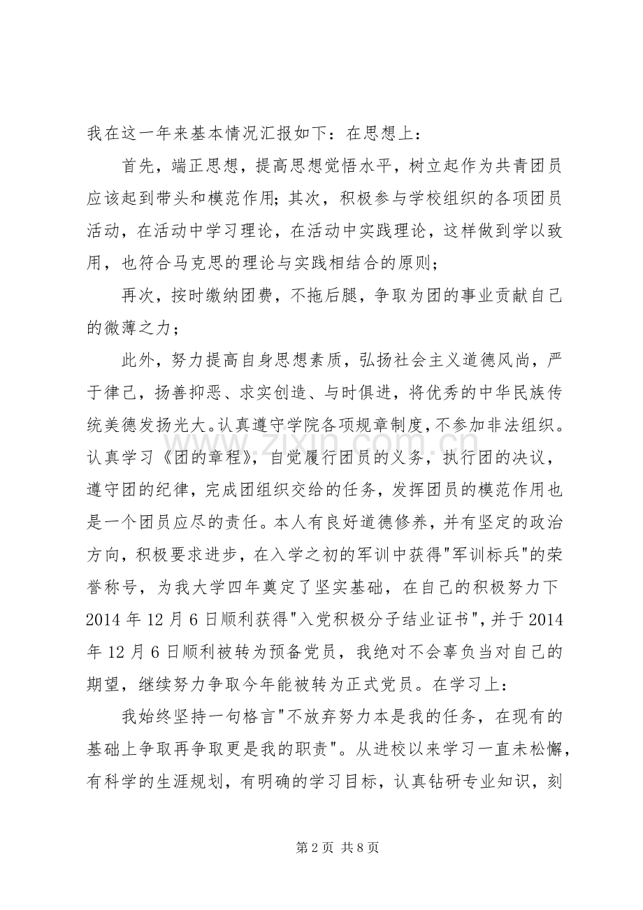 共青团员年度思想总结报告 .docx_第2页