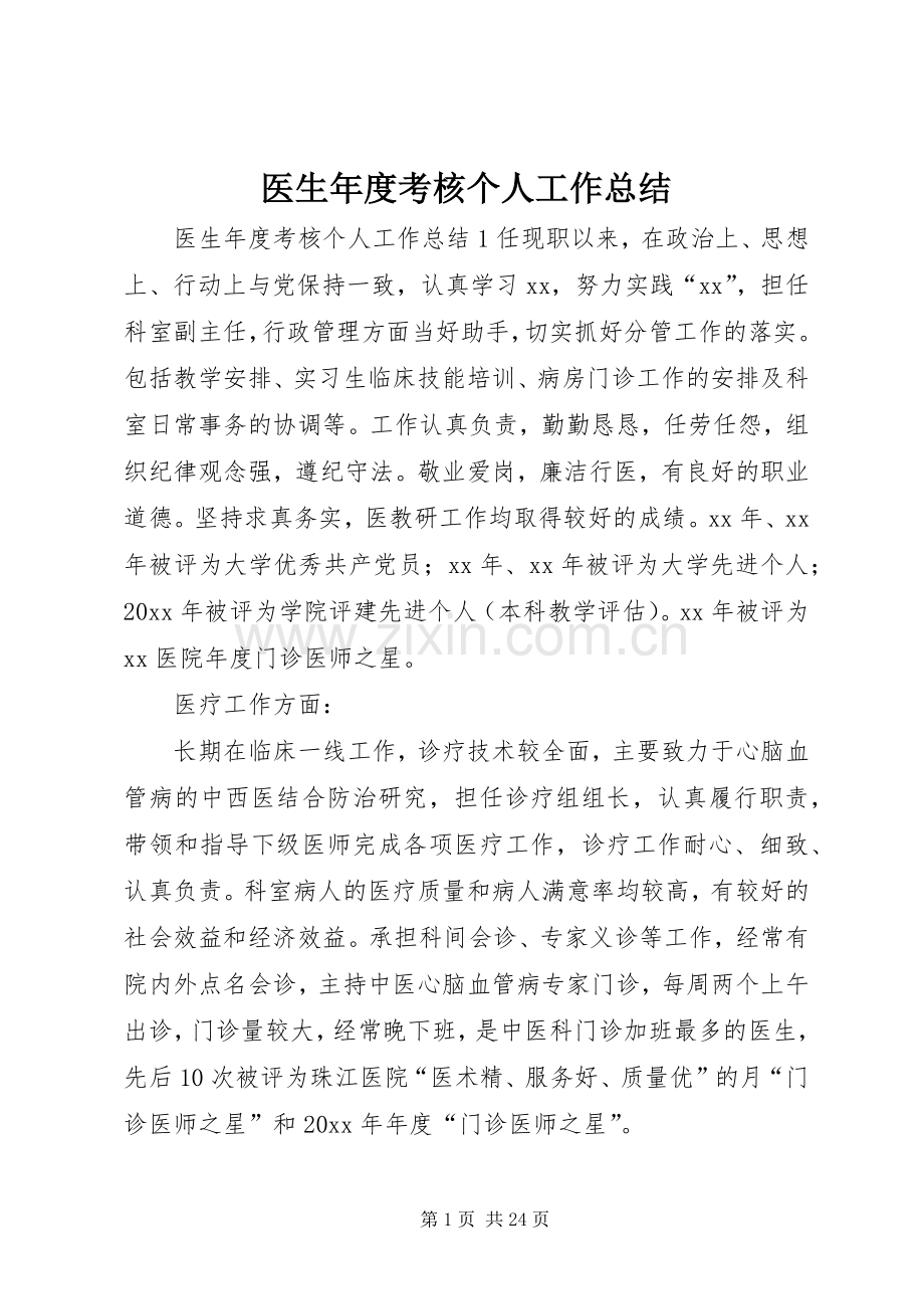 医生年度考核个人工作总结 .docx_第1页