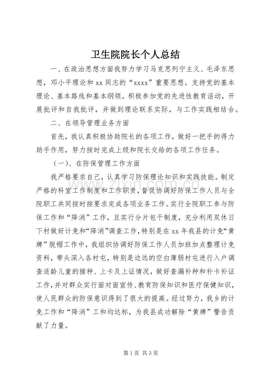 卫生院院长个人总结 .docx_第1页