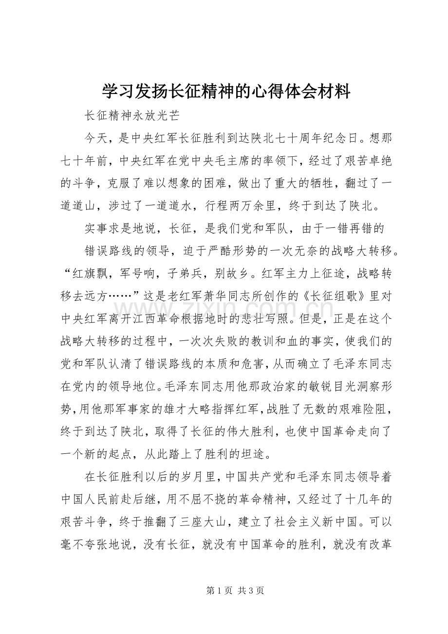 学习发扬长征精神的体会心得材料.docx_第1页