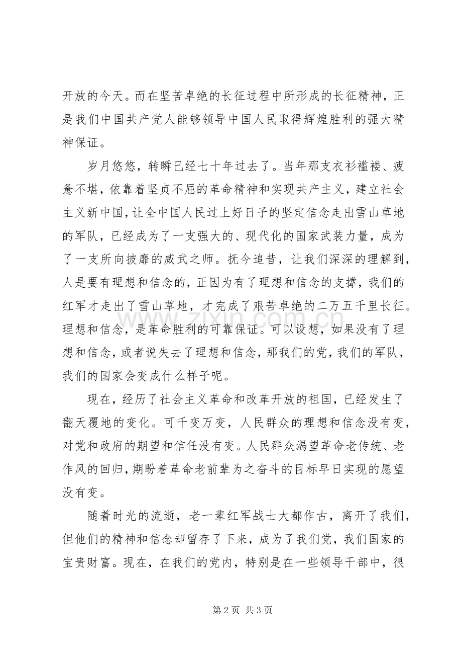 学习发扬长征精神的体会心得材料.docx_第2页