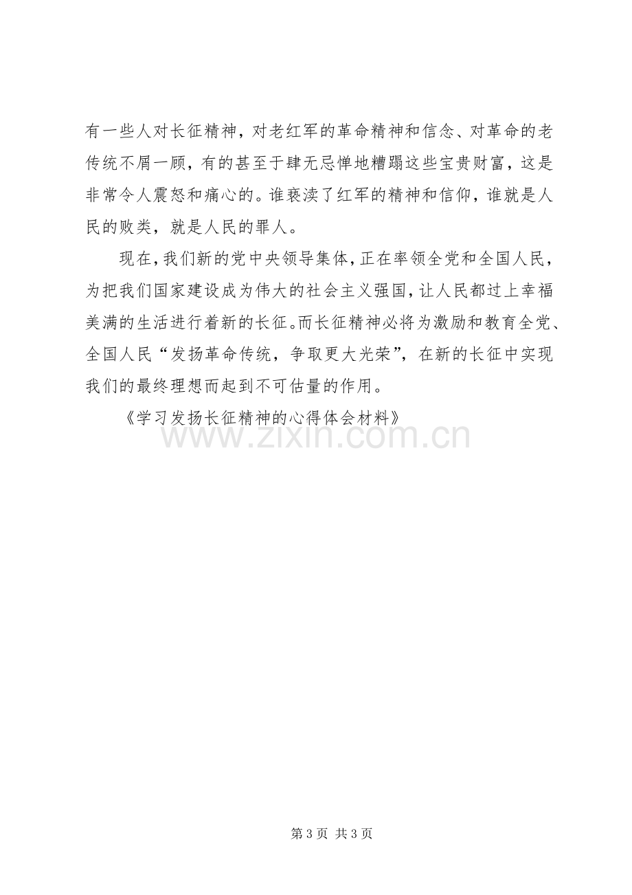 学习发扬长征精神的体会心得材料.docx_第3页