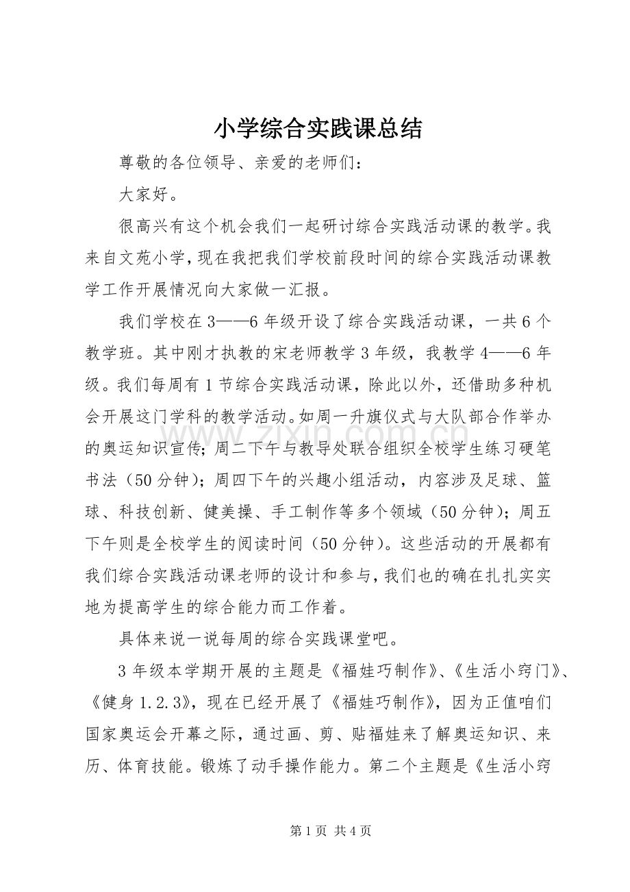 小学综合实践课总结 .docx_第1页