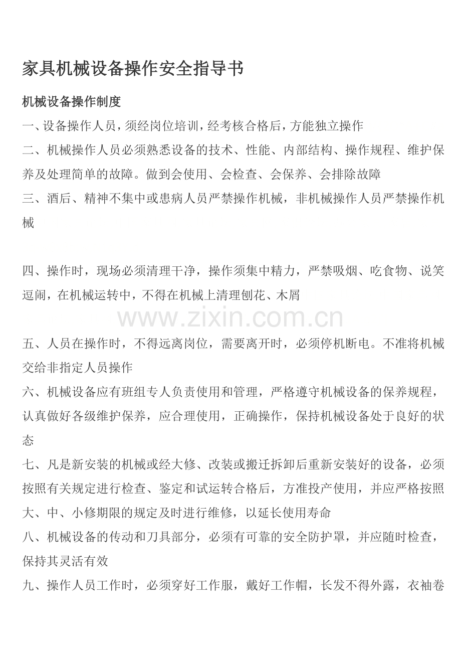 家具机械设备操作安全指导(1).docx_第1页