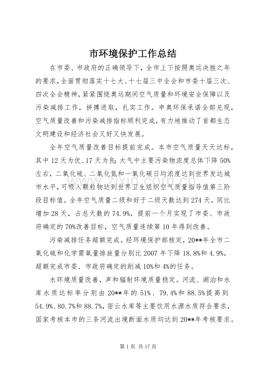 市环境保护工作总结 .docx_第1页