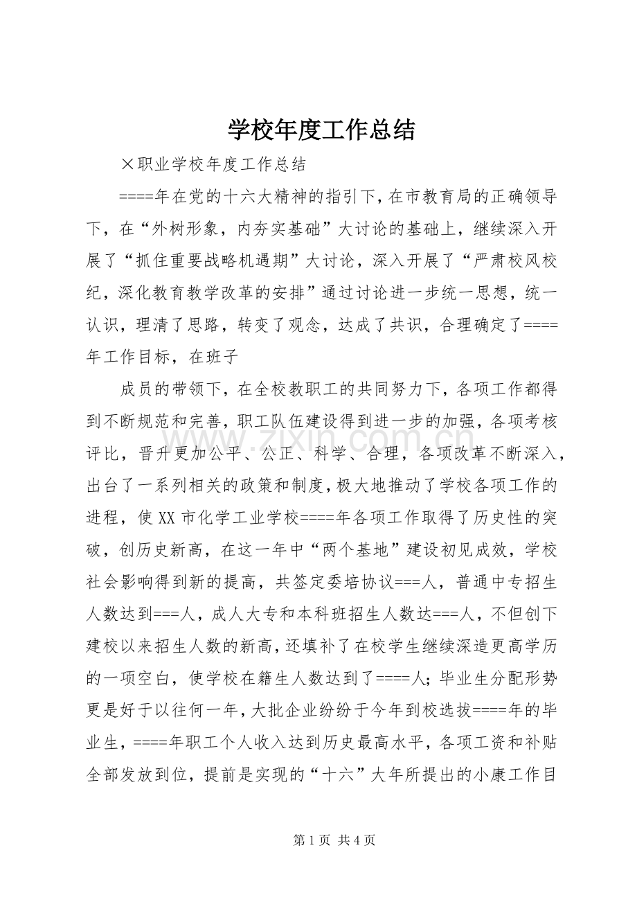 学校年度工作总结 (28).docx_第1页