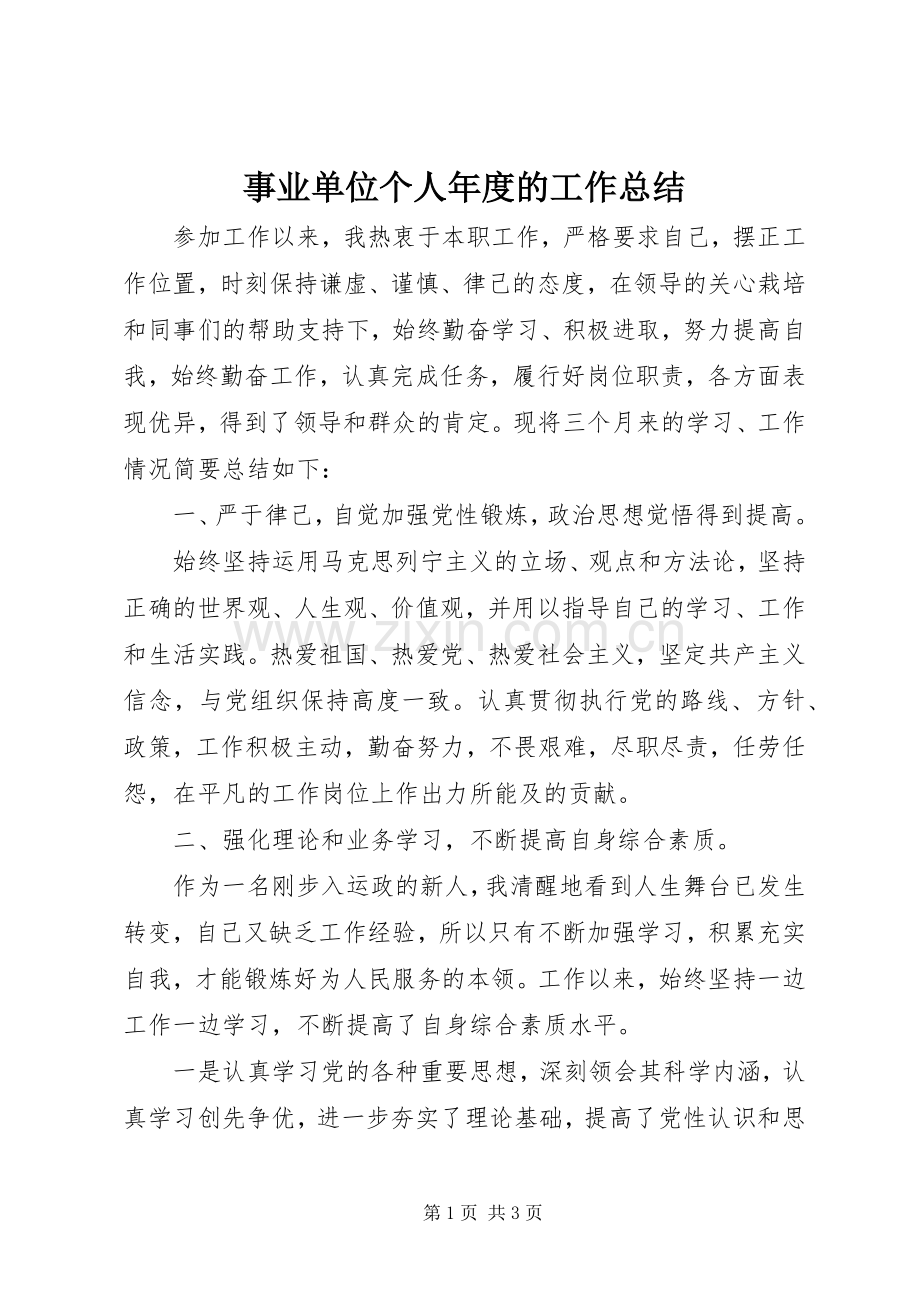 事业单位个人年度的工作总结 .docx_第1页