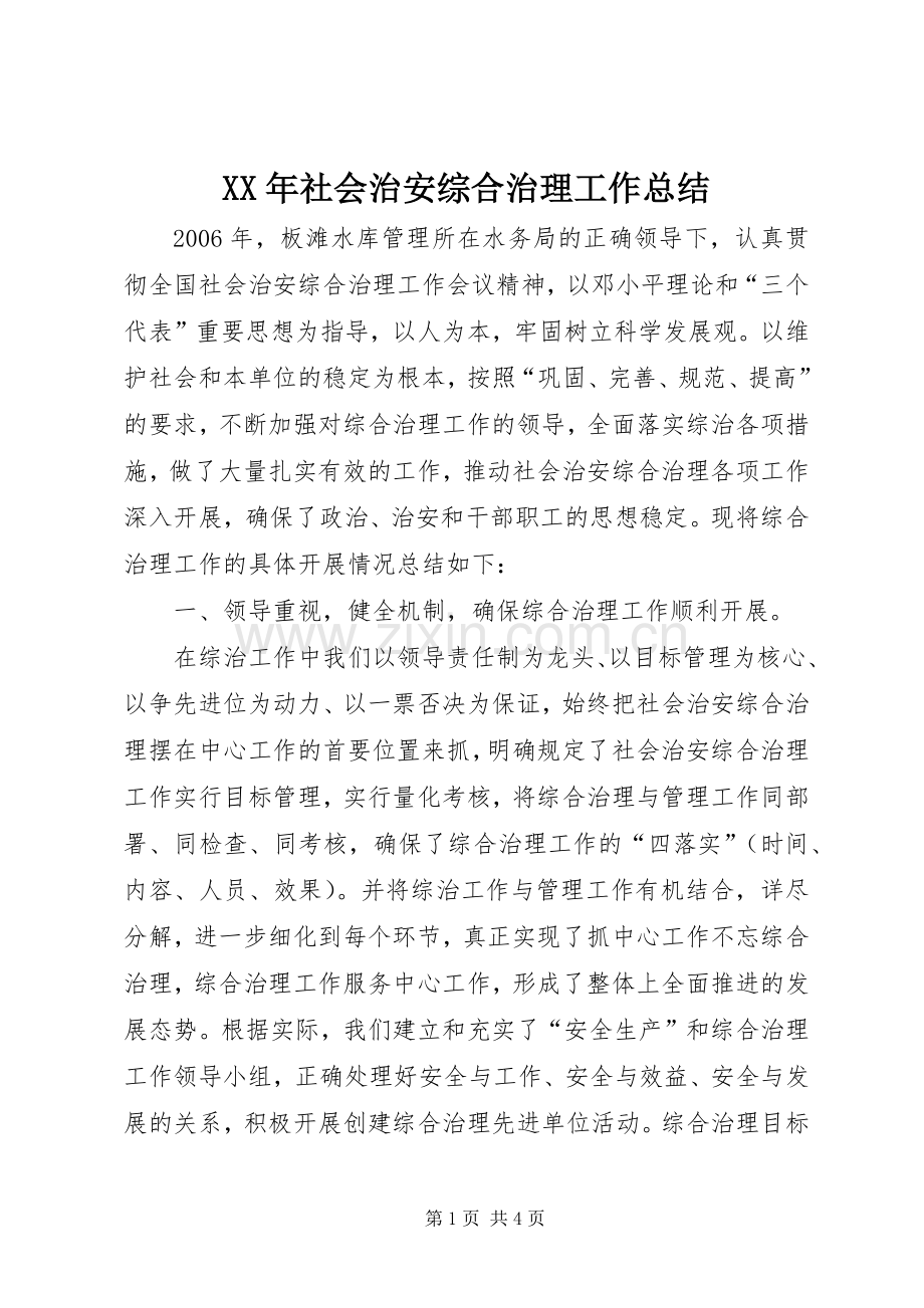 XX年社会治安综合治理工作总结 .docx_第1页