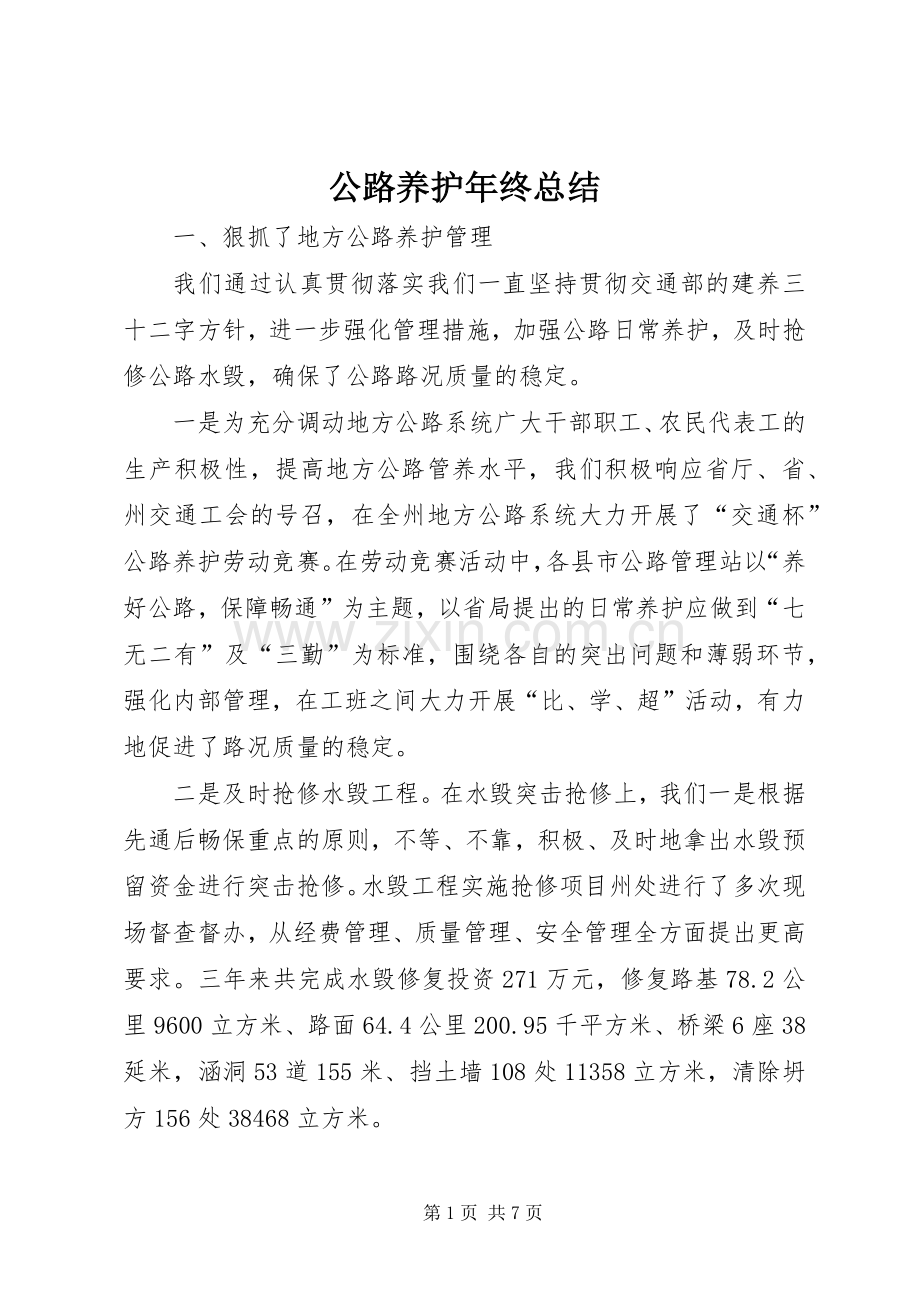 公路养护年终总结 .docx_第1页