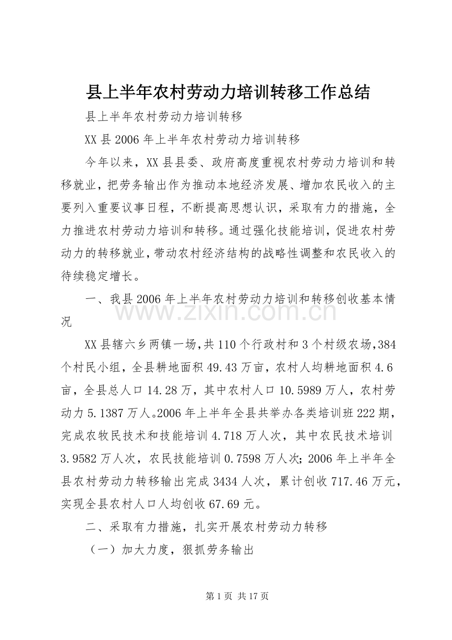 县上半年农村劳动力培训转移工作总结 .docx_第1页